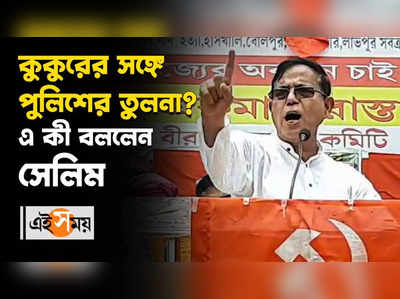 কুকুরের সঙ্গে পুলিশের তুলনা? এ কী বললেন সেলিম...