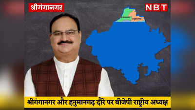 JP Nadda Rajasthan Visit: कल से दो दिन श्रीगंगानगर और हनुमानगढ़ दौरे पर बीजेपी राष्ट्रीय अध्यक्ष, पढ़ें- नड्‌डा का पूरा रूट प्लान
