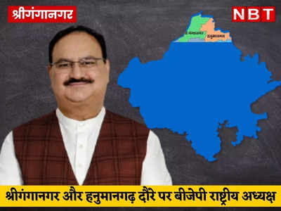 JP Nadda Rajasthan Visit: कल से दो दिन श्रीगंगानगर और हनुमानगढ़ दौरे पर बीजेपी राष्ट्रीय अध्यक्ष, पढ़ें- नड्‌डा का पूरा रूट प्लान