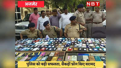 Ajmer : पुलिस की मुस्तैदी से 80 लाख रुपये के 376 मोबाइल बरामद