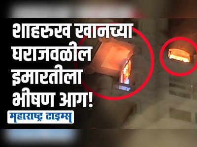 मन्नत समोरील इमारतीच्या १४ मजल्यावर भीषण आग!