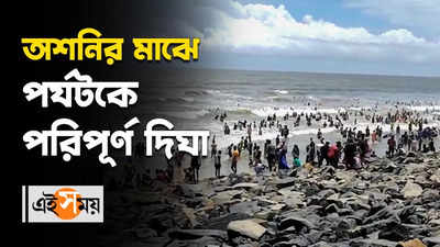 অশনির সতর্কতার মাঝে পর্যটকে পরিপূর্ণ দিঘা