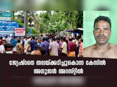 ജ്യേഷ്ഠനെ തലയ്ക്കടിച്ചുകൊന്ന കേസിൽ അനുജൻ അറസ്റ്റിൽ