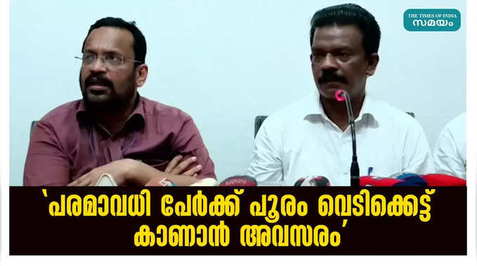  പരമാവധി പേർക്ക് പൂരം വെടിക്കെട്ട് കാണാൻ അവസരം