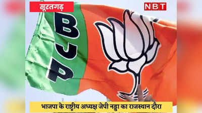 Sri Ganganagar : बीजेपी के राजस्थान प्रभारी बोले, कांग्रेस है लीडरलेस पार्टी