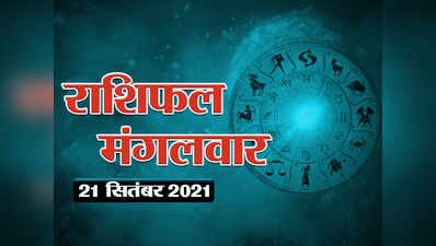 Horoscope Today, 21 september 2021 Aaj Ka Rashifal आज का राशिफल 21 स‍ितंबर 2021 : आज सूर्य और चंद्रमा आमने सामने, कर्क सहित इन राशियों के वारे न्यारे