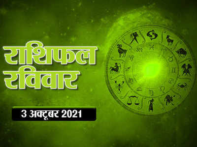 Horoscope Today, 3  october 2021 Aaj Ka Rashifal : राशिफल 3 अक्‍टूबर  : कन्या और तुला राशि के लिए भाग्यशाली दिन, आपके सितारे क्या कहते हैं