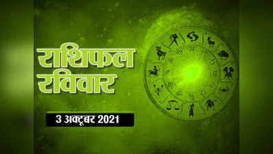 Horoscope Today, 3  october 2021 Aaj Ka Rashifal : राशिफल 3 अक्‍टूबर  : कन्या और तुला राशि के लिए भाग्यशाली दिन, आपके सितारे क्या कहते हैं