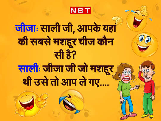 Funny jokes: तुम इतनी खूबसूरत कैसे हो ? - jija sali funny jokes in hindi - Navbharat Times Funny jokes: तुम इतनी खूबसूरत कैसे हो ? - jija sali funny jokes in hindi - Navbharat Times