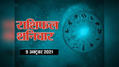 Horoscope Today 9 October 2021 Aaj Ka Rashifal आज का राशिफल 9 अक्टूबर 2021 : नवरात्र के तीसरे दिन बना धन योग, देवी चंद्रघंटा की रहेगी इन राशियों पर खास कृपा
