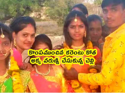 viral: కొంపముంచిన కరెంటు కోత.. అక్క వరుణ్ని చేసుకున్న చెల్లి