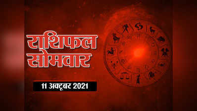 Horoscope Today 11 October 2021 Aaj Ka Rashifal आज का राशिफल 11 अक्टूबर 2021 : देवी कात्यायनी आज किन-किन राशियों पर मेहरबान हो रही हैं, देखें आज का राशिफल