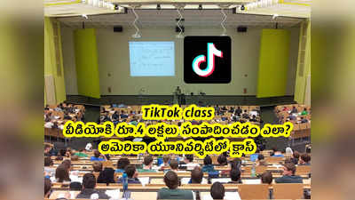 TikTok class: వీడియోకి రూ.4 లక్షలు సంపాదించడం ఎలా? అమెరికా యూనివర్శిటీలో క్లాస్