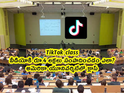 TikTok class: వీడియోకి రూ.4 లక్షలు సంపాదించడం ఎలా? అమెరికా యూనివర్శిటీలో క్లాస్