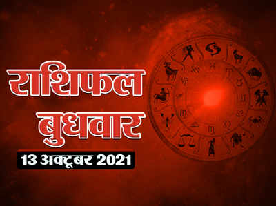 Horoscope Today 13 October 2021 Aaj Ka Rashifal राशिफल 13 अक्टूबर 2021 : नवरात्रि की अष्टमी तिथि को ग्रहों की चाल का किस राशि पर कैसा रहेगा प्रभाव