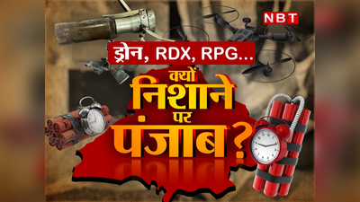 Mohali Blast: ड्रोन, RDX और अब RPG...6 महीने से नापाक निशाने पर क्यों है पंजाब?
