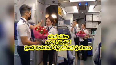 viral video: అమ్మకి సర్‌ప్రైజ్.. పైలట్ కొడుకుతో తల్లి విమాన ప్రయాణం