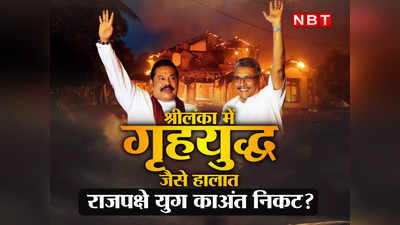 Sri Lanka Crisis: श्रीलंका के प्रधानमंत्री ने दिया इस्‍तीफा, गृहयुद्ध जैसे हालात, तमिलों के कातिल राजपक्षे युग का अंत निकट ?