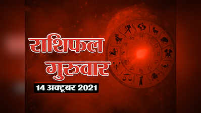 Horoscope Today 14 October 2021 Aaj Ka Rashifal राशिफल 14 अक्टूबर 2021 : 3 ग्रहों के संयोग से नवरात्रि की नवमी तिथि को इन राशियों के मनोरथ होंगे पूरे