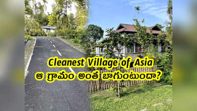 Asia’s Cleanest Village: ఆ గ్రామం అంత బాగుంటుందా?