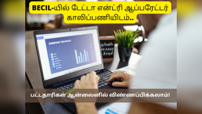 BECIL Recruitment 2022: பட்டதாரிகளுக்கு கைநிறைய சம்பளத்தில் டேட்டா என்ட்ரி ஆப்பரேட்டர் வேலை!