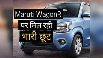 खुशखबरी! ₹5.48 लाख वाली WagonR पर मिल रही भारी छूट, अगले 20 दिनों के लिए मारुति दे रही Special Discount