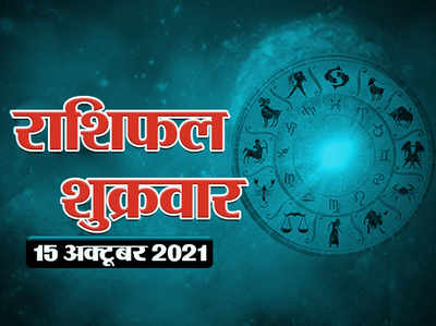 Horoscope Today 15 October 2021 Aaj Ka Rashifal राशिफल 15 अक्टूबर 2021 : विजया दशमी पर बना ग्रह नक्षत्रों का अनोखा संयोग दे रहा इन राशियो को लाभ