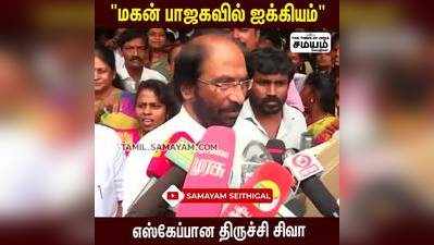 மகன் பாஜகவில் இணைந்தது குறித்து கேள்வி; நைசாக நழுவிய திருச்சி சிவா!