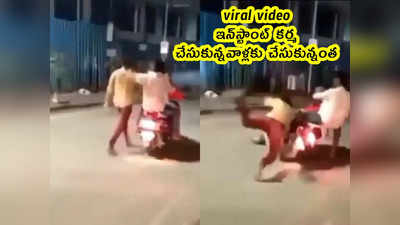 viral video: ఇన్‌స్టాంట్ కర్మ.. చేసుకున్నవాళ్లకు చేసుకున్నంత.. 