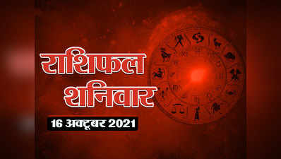 Horoscope Today 16 October 2021 Aaj Ka Rashifal आज का राशिफल 13 अक्टूबर 2021 : शनि की राशि में चंद्रमा का संचार, देखें कैसा बीतेगा शनिवार
