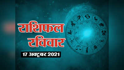 Horoscope Today 17 October 2021 Aaj Ka Rashifal राशिफल 17 अक्टूबर 2021 : चंद्रमा का कुंभ राशि में संचार, कैसा बीतेगा आपका रविवार