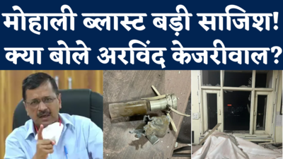 Kejriwal on Mohali Blast: मोहाली ब्लास्ट के पीछे आतंकी साजिश! केजरीवाल बोले- दोषियों को नहीं बख्शेंगे