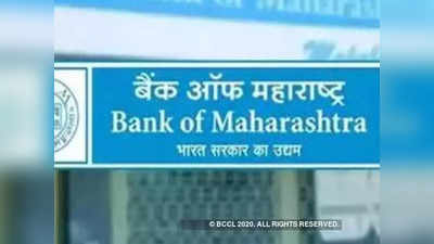 महाराष्ट्र बँकेचेही कर्ज महागले, कर्जांवरील व्याजदरात केली वाढ