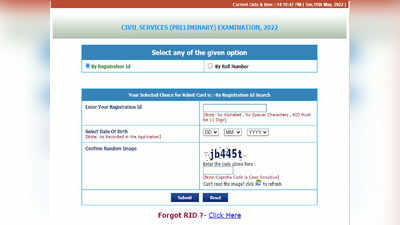 UPSC CSE Admit Card 2022: जारी हुआ प्री परीक्षा का एडमिट कार्ड, यहां से करें डाउनलोड