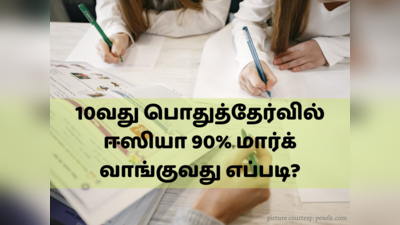 பொதுத்தேர்வு எழுதும் 10வது மாணவர்களின் கவனத்திற்கு; ஈஸியா 90% மார்க் எப்படி வாங்கலாம்!