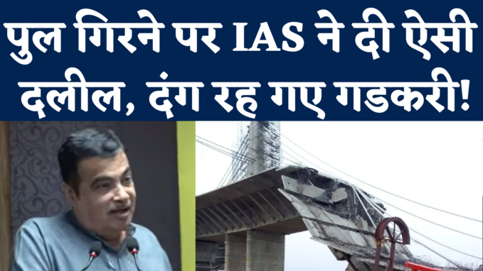 Gadkari on Bihar Bridge Collapse: जब पुल गिरने पर IAS की दलील सुनकर हैरान रह गए नितिन गडकरी