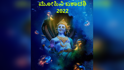 2022 ಮೋಹಿನಿ ಏಕಾದಶಿ: ಇಲ್ಲಿದೆ ಏಕಾದಶಿ ಶುಭ ಮುಹೂರ್ತ, ಪೂಜೆ ವಿಧಾನ, ಮಹತ್ವ ಮತ್ತು ಪರಿಹಾರಗಳು..!