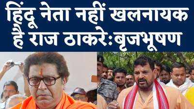 Raj Thackeray: माफी मांगने पर भी अयोध्या में नहीं घुस पाएंगे राज ठाकरे.. बृजभूषण सिंह ने फिर दी धमकी