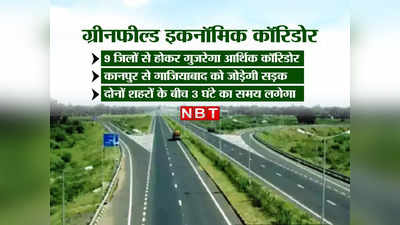 गाजियाबाद से कानपुर की दूरी महज 3 घंटे में होगी पूरी, NCR को सेंट्रल यूपी से जोड़ेगा नया आर्थिक गलियारा