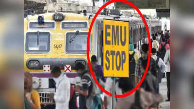 Indian Railways: স্টেশনে EMU STOP কেন লেখা থাকে? রয়েছে বিশেষ কারণ