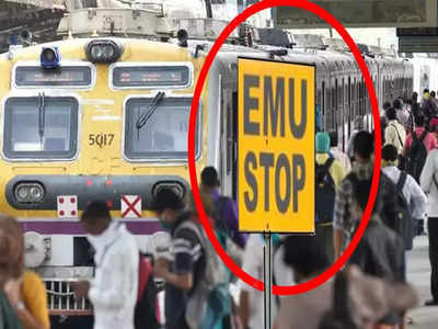 Indian Railways: স্টেশনে EMU STOP কেন লেখা থাকে? রয়েছে বিশেষ কারণ