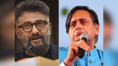 Vivek Agnihotri ने घ‍िनौना काम किया है- ट्विटर पर Sunanda Pushkar का नाम उछालने पर भड़के Shashi Tharoor