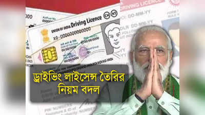 ড্রাইভিং লাইসেন্সের নিয়মে বড়সড় পরিবর্তন! আর নেই পরীক্ষার ঝঞ্জাট