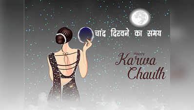 Karwa Chauth Moon Rise Time 2021 : करवा चौथ चांद कब दिखेगा, यहां चांद करवाएगा खूब इंतजार