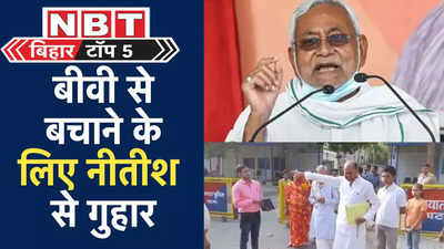 Bihar Top News : मेरी बीवी का नक्सली कनेक्शन, पत्नी से परेशान JDU नेता, नीतीश से गुहार लगाने पहुंचा सीएम आवास