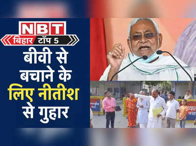 Bihar Top News : मेरी बीवी का नक्सली कनेक्शन, पत्नी से परेशान JDU नेता, नीतीश से गुहार लगाने पहुंचा सीएम आवास