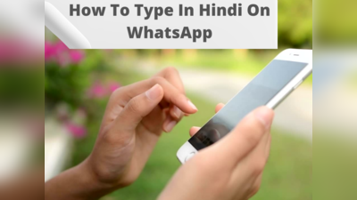 WhatsApp पर करनी है हिंदी में बातें, लेकिन नहीं पता तरीका? तो फटाफट करें ये सेटिंग