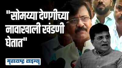 तपास यंत्रणांच्या रडारवरील कंपन्यांकडून सोमय्यांची खंडणीखोरी सुरू | संजय राऊत