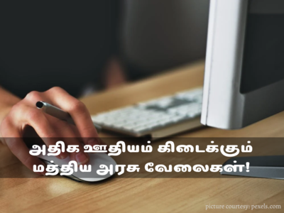 Highest Paying jobs: அரசு வேலைக்கு தயாராகுபவரா நீங்க; அதிக ஊதியம் பெறும் அரசு வேலைகள்..!