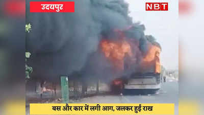 Udaipur News : एक ही दिन में आगजनी की दो घटनाएं, बस और कार बनी आग का गोला